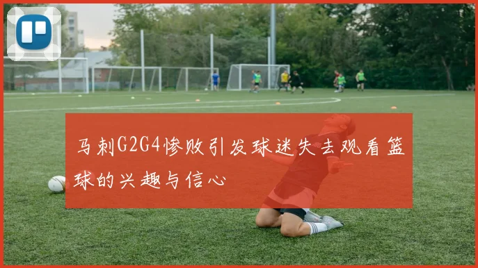 马刺G2G4惨败引发球迷失去观看篮球的兴趣与信心