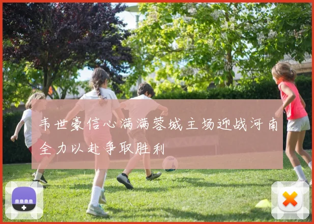 韦世豪信心满满蓉城主场迎战河南全力以赴争取胜利
